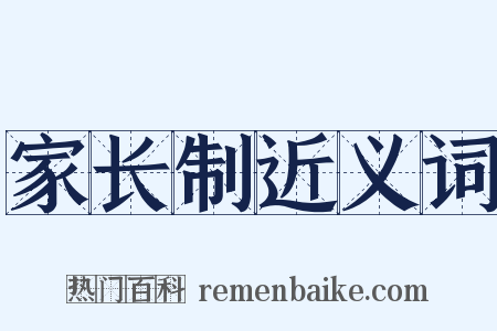 家长制近义词是什么意思的图片